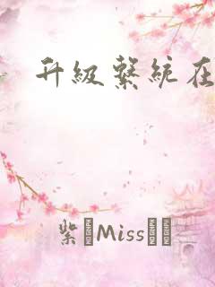 升级系统在斗破