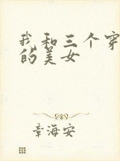 我和三个穿ck的美女