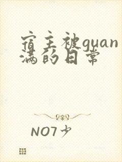 宿主被guan满的日常