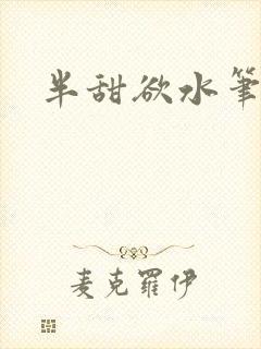 半甜欲水笔趣阁