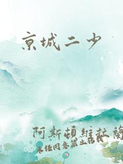 京城二少