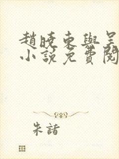 赵晓东与吴雪晴小说免费阅读