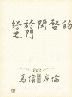 终于开启的天界之门