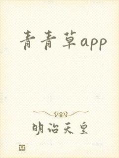 青青草app