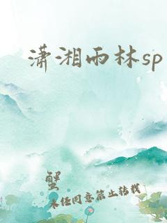潇湘雨林sp