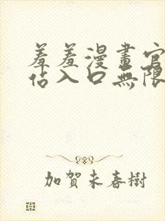 羞羞漫画官方网站入口无限阅币