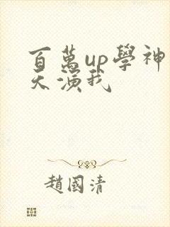 百万up学神天天演我