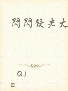 闪闪发光大团结