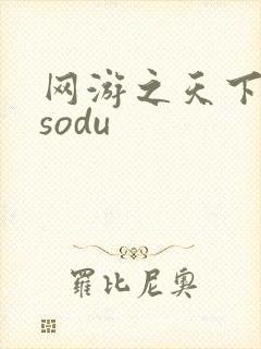 网游之天下无双sodu