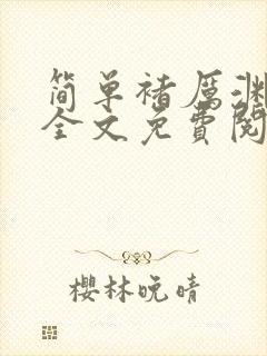 简单褚厉渊小说全文免费阅读