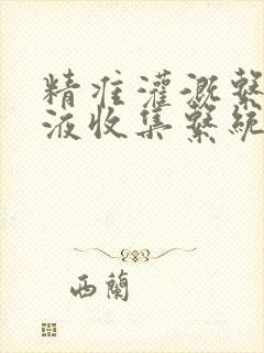 精准灌溉系统y液收集系统