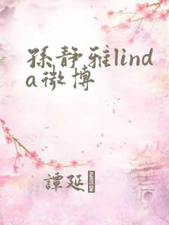 孙静雅linda微博