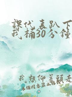 课代表趴下开让我桶30分钟