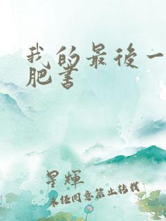 我的最后一本减肥书