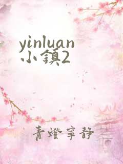 yinluan小镇2