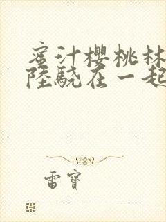 蜜汁樱桃林妙妙陆骁在一起了吗