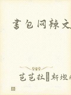 书包网辣文合集