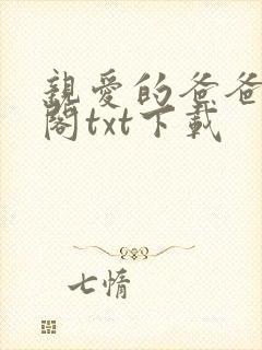 亲爱的爸爸笔趣阁txt下载