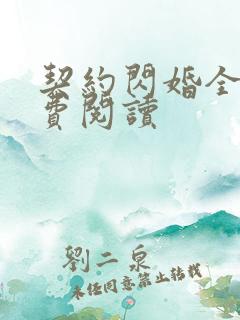 契约闪婚全文免费阅读