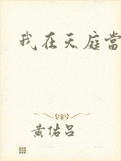 我在天庭当领导