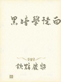 黑暗学徒白开水