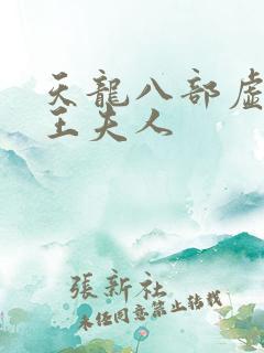 天龙八部虚竹插王夫人