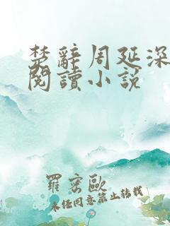 楚辞周延深免费阅读小说