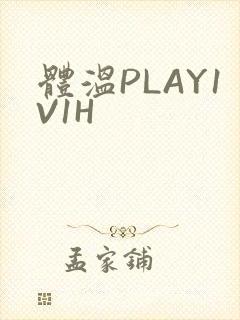 体温PLAY1V1H