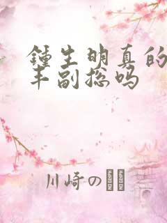 钟生明真的是顺丰副总吗