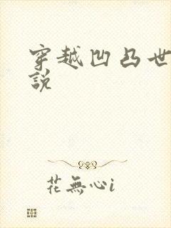 穿越凹凸世界小说