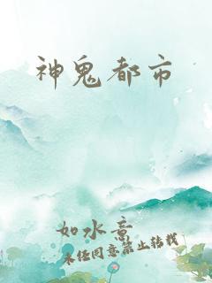 神鬼都市