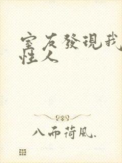 室友发现我是双性人