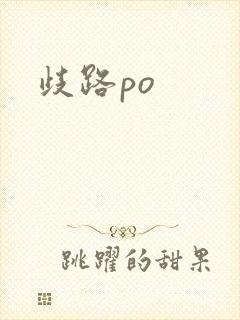 歧路po