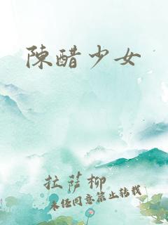 陈醋少女