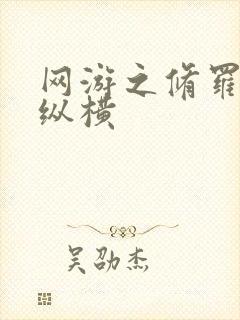 网游之修罗传说纵横