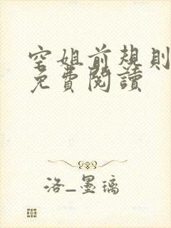 空姐前规则小说免费阅读