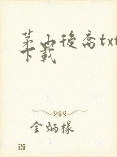 茅山后裔txt下载