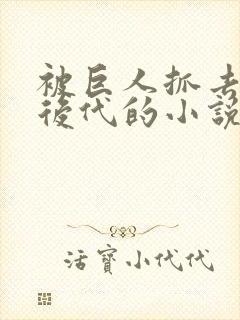 被巨人抓去繁衍后代的小说