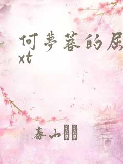 何梦蓉的屈辱txt