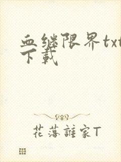 血继限界txt下载