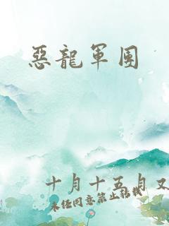 恶龙军团