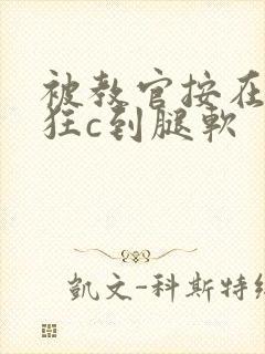 被教官按在寝室狂c到腿软