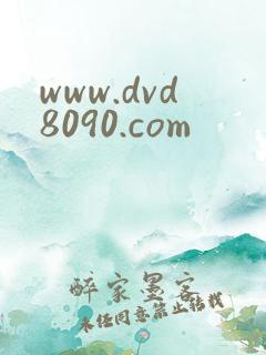 www.dvd8090.com
