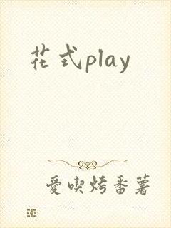 花式play