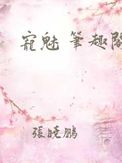宠魅 笔趣阁