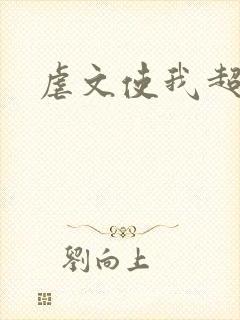 虐文使我超强