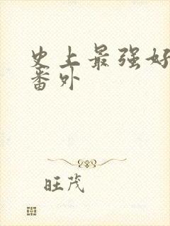 史上最强好人卡番外