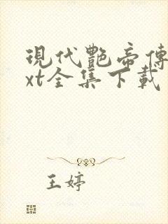 现代艳帝传奇txt全集下载