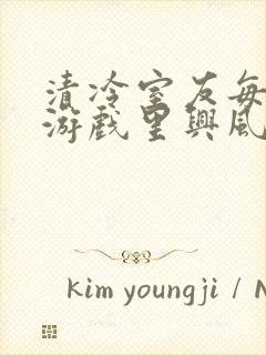 清冷室友每天在游戏里兴风作浪