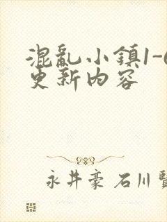 混乱小镇1-6更新内容